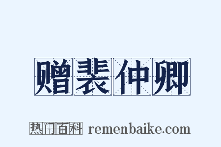 赠裴仲卿是什么意思的图片